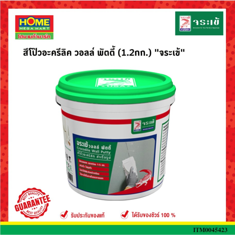 จระเข้สีโป๊วอะครีลิค วอลล์ พัตตี้ (1.2กก.) สูตรน้ำ ไม่มีสารระเหย #โฮมเมก้ามาร์ท