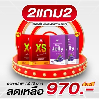 (ของแท้💯) 2 แถม 2 🔥ส่งฟรี🔥 winkwhite วิ้งไวท์ XS &amp; W Fiber Jelly | เอ็กซ์เอส เจลลี่ไฟเบอร์ เซ็ตประหยัด