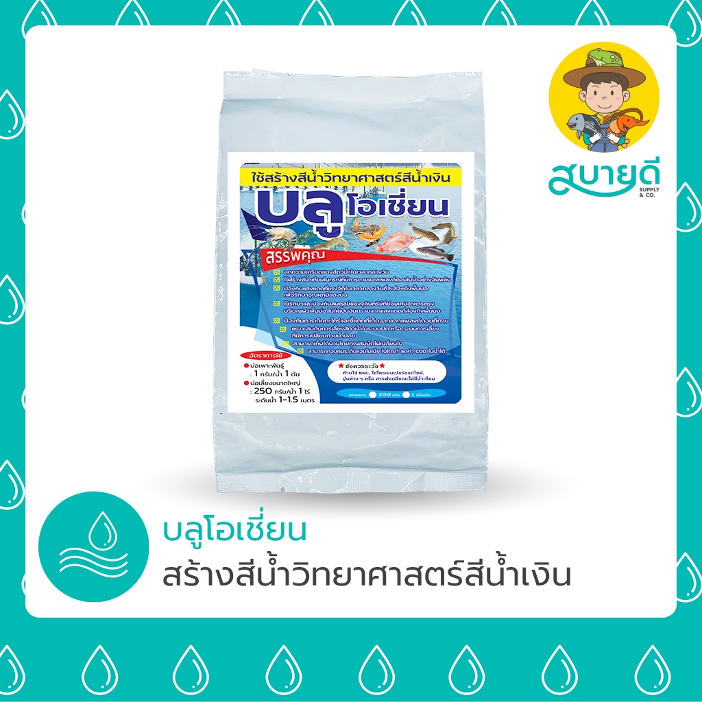สีน้ำเทียม บลูโอเชี่ยน💦 สีน้ำวิทยาศาสตร์ สีน้ำเงิน 250 กรัม สำหรับบ่อเลี้ยงสัตว์น้ำ ทำสีบ่อคาเฟ่ห์ สบายดีซัพพลายแอนด์โค