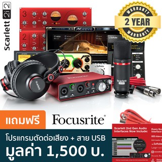 Focusrite® Scarlett 2i2 Studio (3rd Gen) ชุดบันทึกเสียง ชุดทำมินิสตูดิโอ ครบเซ็ต + พร้อมของแถม ** ประกันศูนย์ 2 ปี **