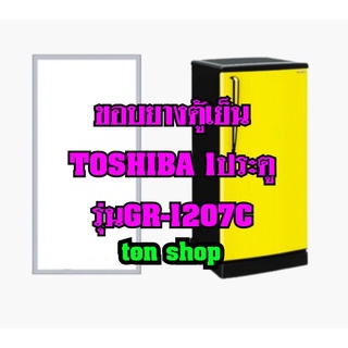 ขอบยางตู้เย็น Toshiba 1ประตู รุ่นGR-1207C