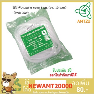 Nano ไส้ไก่สำหรับพันรวมสาย ขนาด 6 มม. ยาว 10 เมตร(SWB-06W)  ไส้ไก่ มีความยืดหยุ่น ช่วยทำให้การจัดเก็บสายไฟได้ง่าย