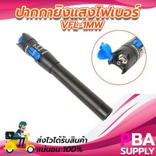 ปากกายิงแสงไฟเบอร์ VFL-1MW