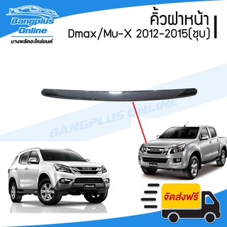 คิ้วฝากระโปรงหน้า/คิ้วฝาหน้า Isuzu Dmax/Mu-X (ดีแม็ก/มิวเอ็ก) 2012-2015 (ชุบโครเมี่ยม) - BangplusOnline