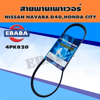 MITSUBOSHI สายพาน สายพานเพาเวอร์ สำหรับ NISSAN NAVARA D40, HONDA CITY เบอร์ 4PK820