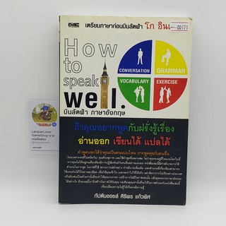 [SELL] How to Speak Well. บินลัดฟ้า ภาษาอังกฤษ (00171)(TH)(BOOK)(USED) หนังสือทั่วไป นิยาย วรรณกรรม มือสอง !!