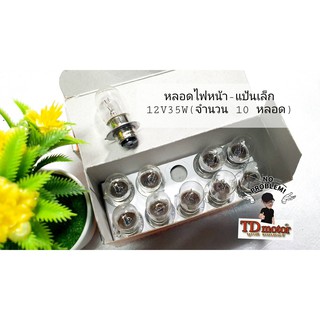 หลอดไฟหน้า-แป้นเล็ก 12v35w (1กล่อง10หลอด) อย่างดี เกรดทั่วไป/ราคาส่ง