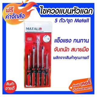 **ส่งฟรี** MATALL ไขควงหัวแบนหัวแฉก 5 ตัว/ชุด ไขควงสำหรับงานซ่อมแซม คุณภาพสูง