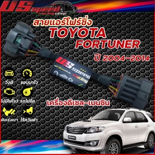 สายแอร์โฟร์ซิ่ง US Speed | TOYOTA  FORTUNER ปี2004-2014 เครื่องดีเซล-เบนซิน