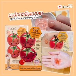 (1ซอง) Smooto มาร์คมะเขือเทศสด Tomato Collagen Mask สมูทโตะ ลดรอยสิว ลดความมัน ผิวกระจ่างใส บำรุงผิวเร่งด่วน