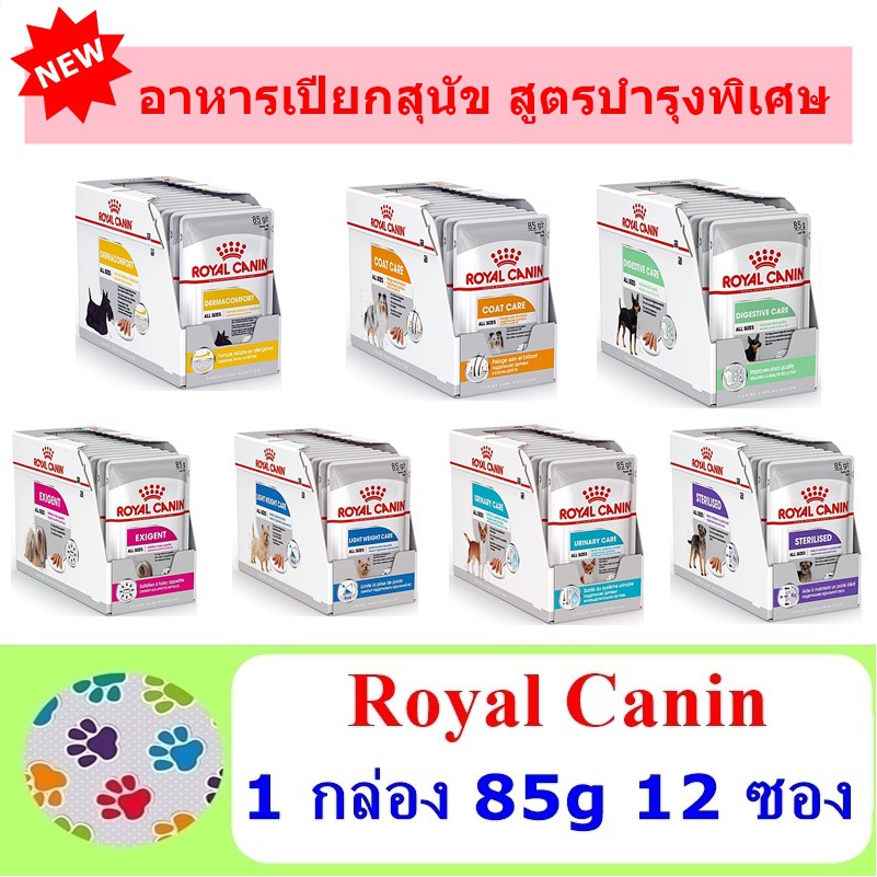 อาหารเปียกสุนัข Royal Canin สูตรพิเศษ 1 กล่อง (85g 12 ซอง)