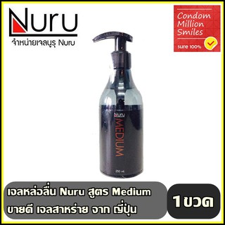 Nuru gel medium เจลหล่อลื่น " นูรุ สูตร medium " ขนาด 250 Ml  ความลื่นระดับกลาง ยอดนิยม ขายดี ราคาสุดพิเศษ