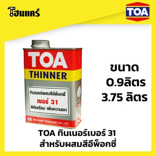 TOA 31  ที่โอเอ ทินเนอร์ สำหรับผสมสีอีพ็อกซี่ Epoxy 2 ส่วน  0.9ลิตร  /  3.75 ลิตร