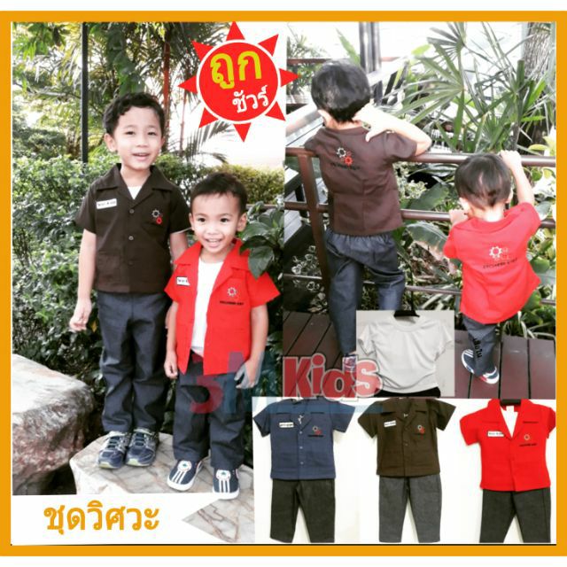 ชุดวิศวะ ชุดเด็กช่าง เสื้อช็อป