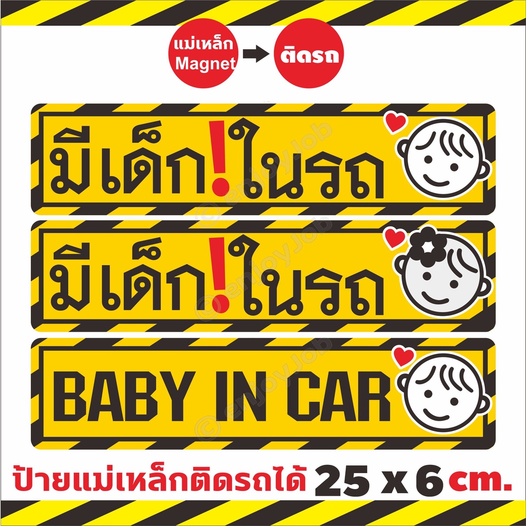 ใหญ่ชัดกว่า ป้ายแม่เหล็ก Baby in car มีเด็กในรถ แผ่นแม่เหล็กติดรถและสติ๊กเกอร์ มือใหม่หัดขับ ขออภัยมือใหม ติดง่าย 25x6cm