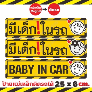 ใหญ่กว่า ชัดกว่า  💢 ป้ายแม่เหล็ก Baby in car มีเด็กในรถ 💢 แผ่นแม่เหล็กติดรถ มือใหม่หัดขับ ขออภัยมือใหม ติดง่าย ย้ายง่าย