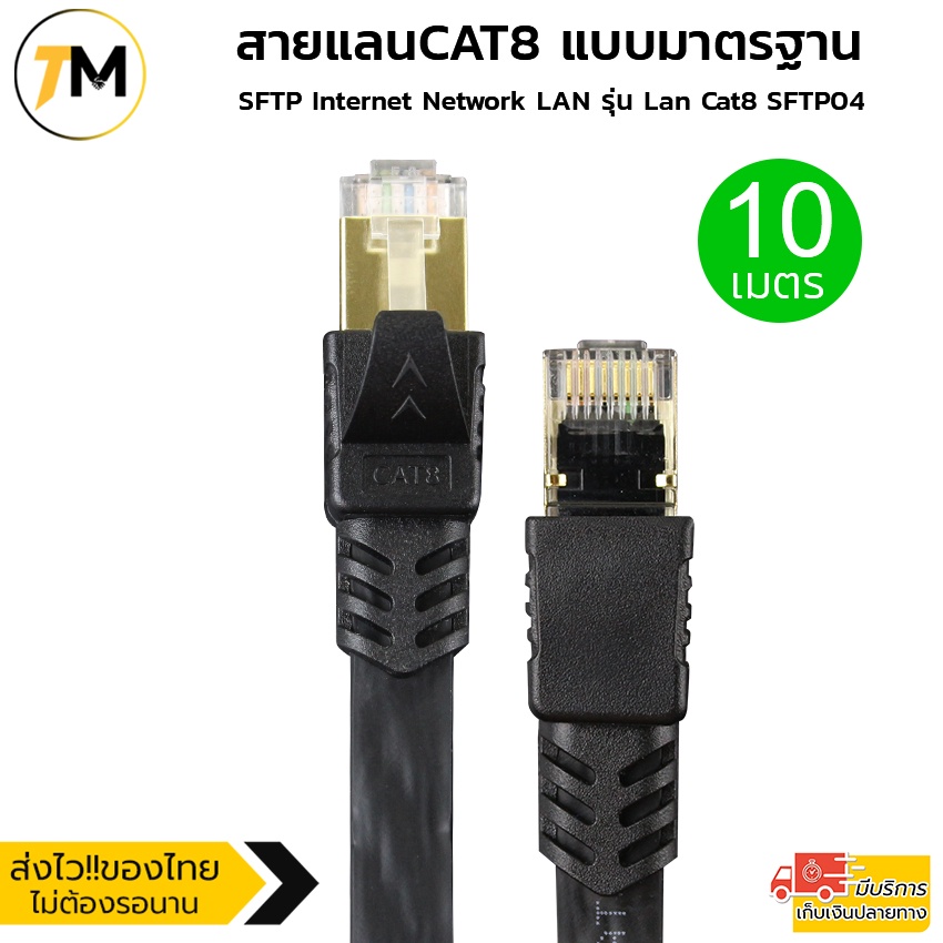 สายแลน Lan CAT8 สายเน็ต Link แบบมาตรฐาน SFTP Internet Network LAN ยาว (10,15,20,30M) เมตร