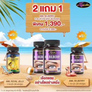 2 ฟรี 1 ‼️ Auswelllife Bilberry ออสเวลล์ไลฟ์ บิลเบอร์รี่ 10000 mg. วิตามิน อาหารเสริมบำรุงสายตาเกรดพรีเมี่ยม AWL Bilber