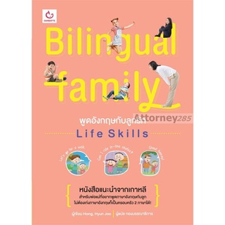 S Bilingual Family พูดอังกฤษกับลูกรัก Life Skills