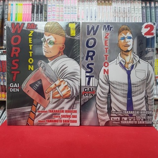 (แบบจัดเซต) WORST GAIDEN Mr.Zetton เล่มที่ 1-2 หนังสือการ์ตูน มังงะ มือหนึ่ง