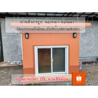 บ้านน้องหมา บ้านน้องแมว ขนาดใหญ่ วัสดุเกรดพรีเมี่ยมบ้านน้องหมา บ้านน้องแมว สร้างตามงบ ตามขนาดที่ต้องการ