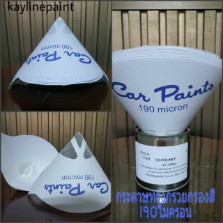 กรวยกระดาษกรองสี 125 และ 190ไมครอน กรองสีพื้น กรองแลคเกอร์