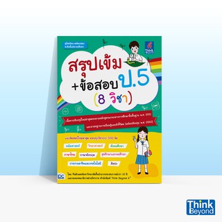 Thinkbeyond Book (ธิงค์บียอนด์ บุ๊คส์) หนังสือสรุปเข้ม+ข้อสอบ ป.5 (8 วิชา)