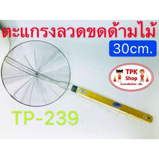 ตะแกรงลวดขดด้ามไม้ 30cm. ตักของทอด  TP-239