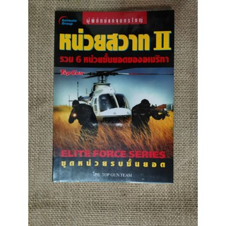 ขาย หนังสือ​ หน่วยสวาท​2 - top gun team