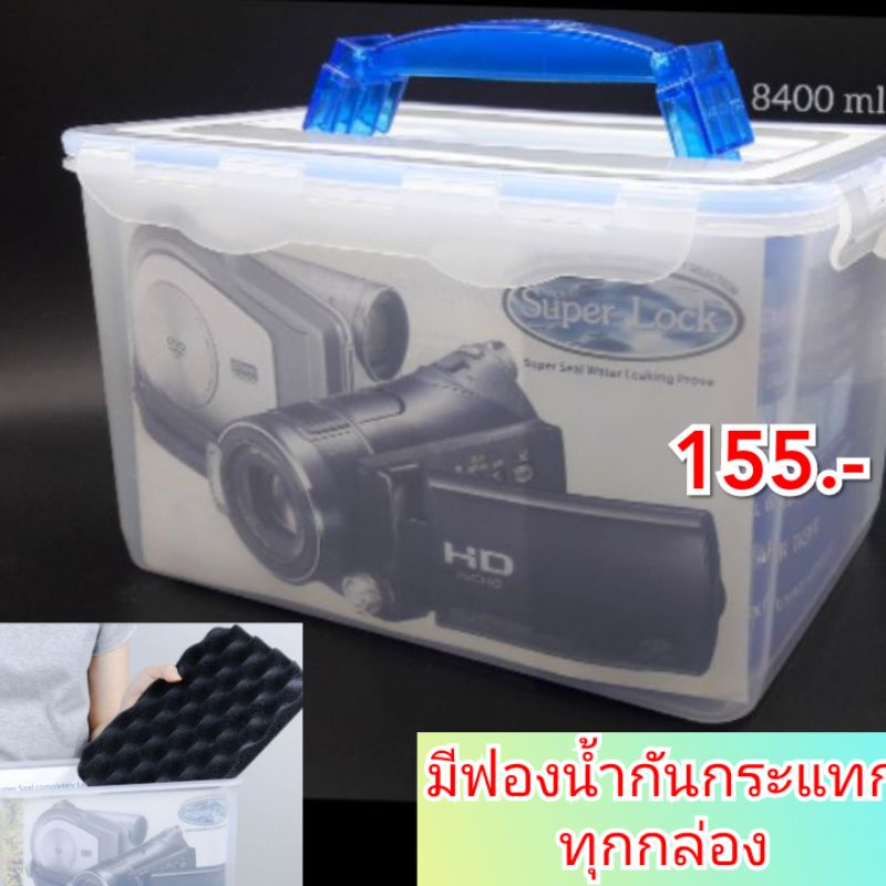 กล่องเก็บกล้อง 8400 ml. ฝาล๊อกแน่นกันน้ำ กันชื้น กันเชื้อรา หูหิ้วแข็งแรงมาก
