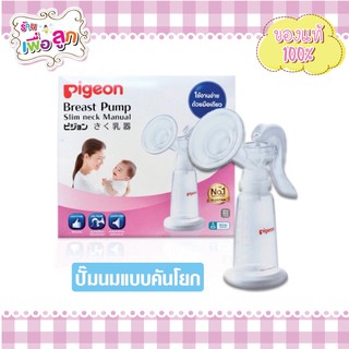 Pigeon เครื่องปั๊มนม แบบใช้มือโยก รุ่น คอแคบ Breast Pump Slim neck Manual