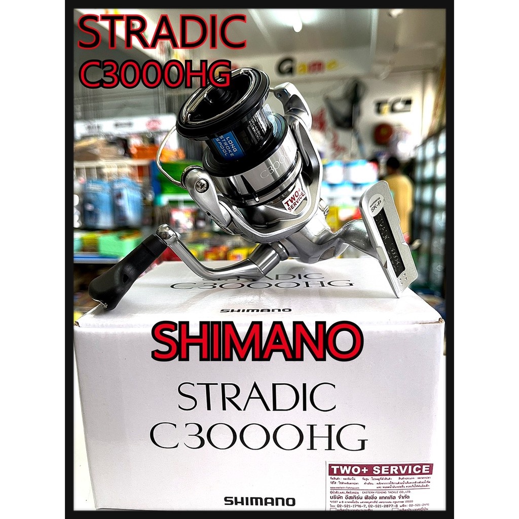 รอกตกปลาสปินนิ่ง Shimano STRADIC C3000 HG / 2500 HG รอกแห่งค่ายคุณภาพจาก ชิมาโน่ แท้100%