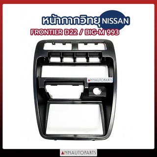 หน้ากากวิทยุ Nissan Big-m 993, Frontier D22 หน้ากากคอนโซล หน้ากากช่องลมแอร์ กรอบวิทยุ นิสสัน ฟรอนเทียร์, บิ๊กเอ็ม