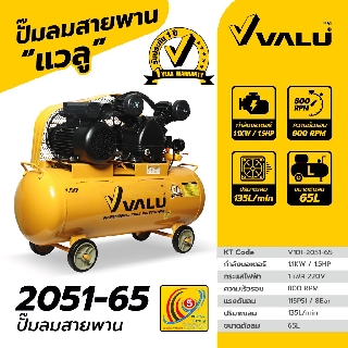 ปั๊มลมสายพานขนาด 65 ลิตร VALU รุ่น 2051-65