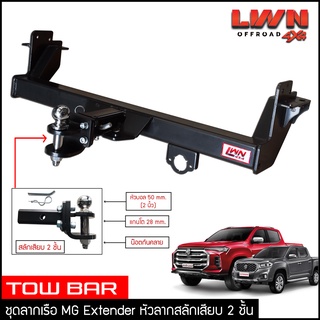 ชุดลากเรือ ลากพ่วง MG Extender สลักเสียบ 2 ชั้น หางลากเรือ ลากพ่วงรถยนต์ โทว์บาร์ Tow Bar เอ็มจี เอ็กซ์เทนเดอร์