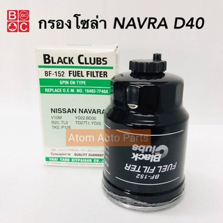 BC กรองโซล่า NAVARA D40  กรองดักน้ำ กรองเชื้อเพลิง รหัส.BF-152