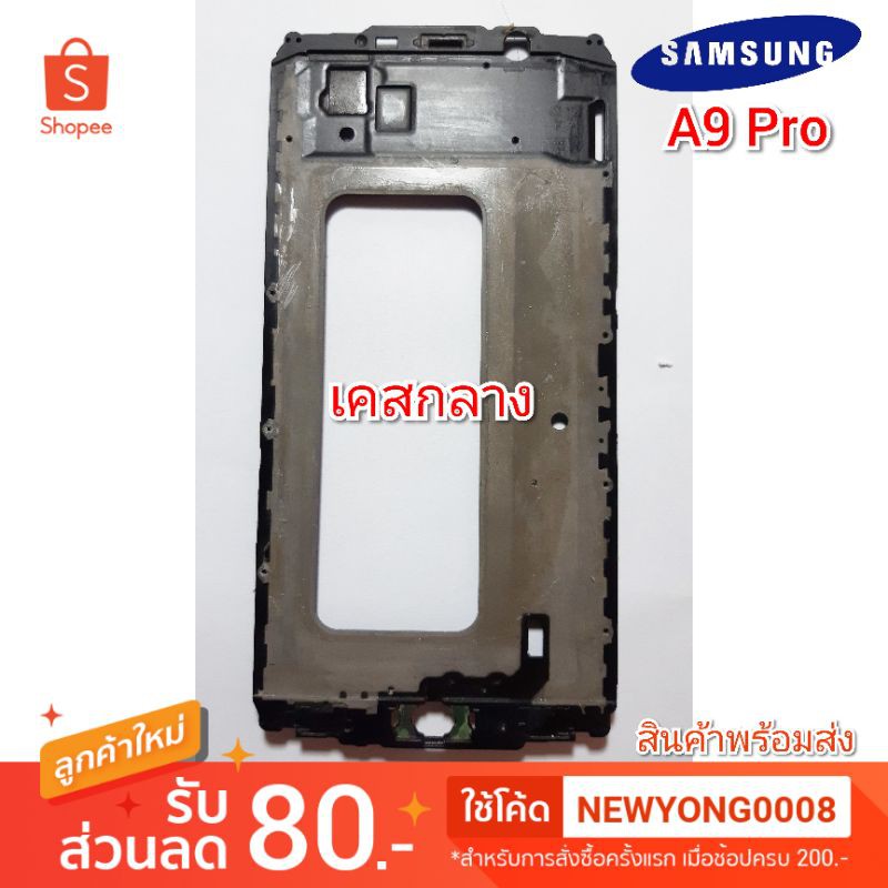 เคสกลาง Samsung Galaxy A9 Pro 2016 A910F แท้
