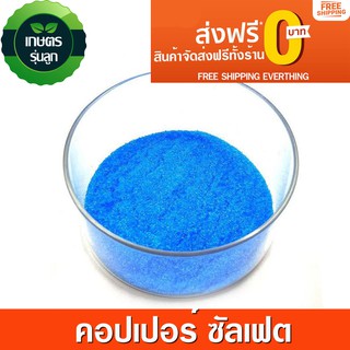 คอปเปอร์ซัลเฟต (copper sulfate) กำจัดเชื้อรา แบคทีเรียและศัตรูพืช บรรจุ 1 กิโลกรัม