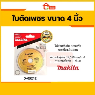 ใบตัดเพชร  4 นิ้ว (น้ำ)  MAKITA รุ่น D-05212 ตัดปูน ตัดกระเบื้อง ตัดคอนกรีต ตัดหินแกรนิต ตัดหินอ่อน (สีทอง)