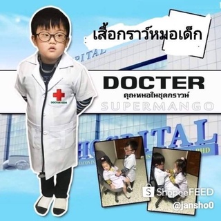 ชุดหมอเด็ก ชุดอาชีพเด็ก เสื้อกราวน์หมอเด็ก น้อง 1ปี-9ปี Docter Kids พร้อมส่ง ราคาโรงงาน