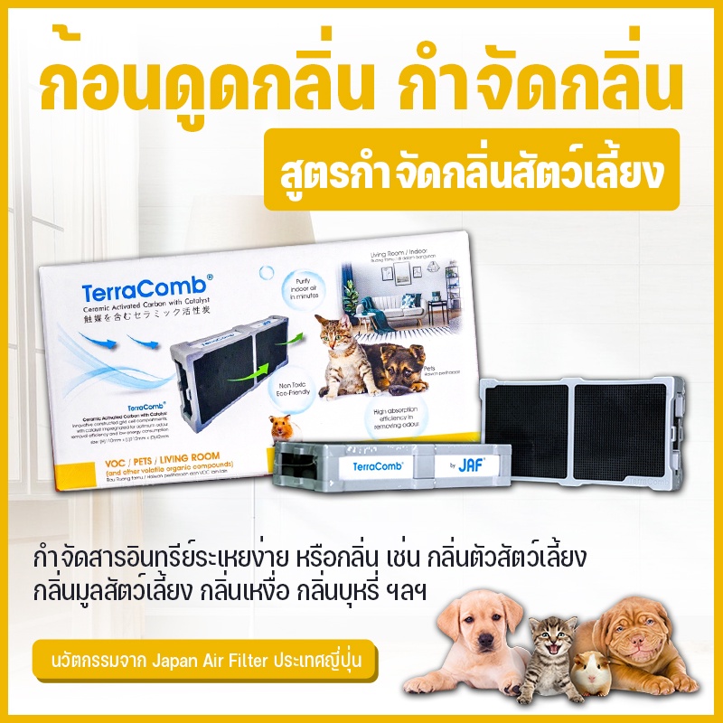 TerraComb ดูดกลิ่น กำจัดกลิ่น จากญี่ปุ่น [สูตรกำจัดกลิ่นสัตว์เลี้ยง กลิ่นสาป สุนัข แมว ฉี่ อึ อื่นๆ]