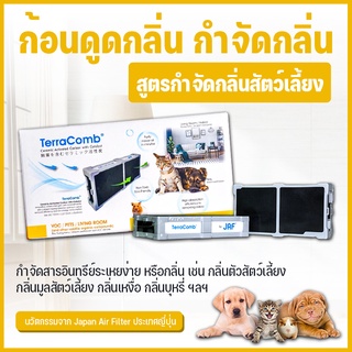 TerraComb ก้อนดูดกลิ่น กำจัดกลิ่น นวัตกรรมจากญี่ปุ่น [สูตรกำจัดกลิ่นสัตว์เลี้ยง กลิ่นสาป สุนัข แมว ฉี่ อึ กระบะทราย]