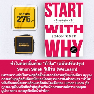 (พร้อมส่ง) Start With Why ทำไมต้องเริ่มด้วย "ทำไม" (ฉบับปรับปรุง) Simon Sinek วีเลิร์น (WeLearn)