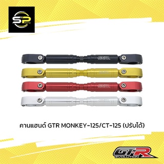 คานแฮนด์ GTR MONKEY-125/CT-125 (ปรับได้)