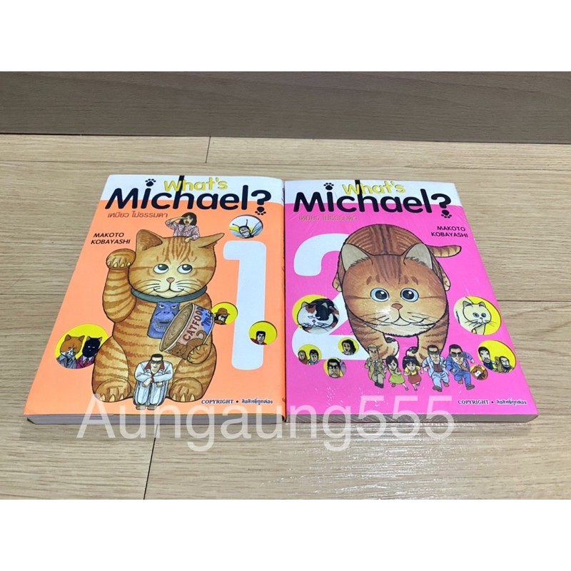 What’s Michael เหมียวไม่ธรรมดา เล่ม 1-2