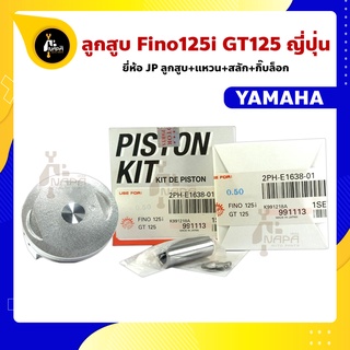 ลูกสูบ Fino125i GT125  ยี่ห้อ JP ญี่ปุ่น YAMAHA ยามาฮ่า ขนาด 52.40 - 55.40 มม. สลัก 13 มม.