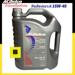 น้ำมันเครื่องดีเซลกึ่งสังเคราะห์ ACDelco 15W40 API Cl 4 ขนาด 6+1 ลิตร(19374132)