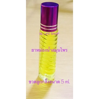 🚚พร้อมส่ง❣❣ หม่องน้ำ สูตรไพล 🍀  ขวดลูกกลิ้ง ขนาด 5 ml.