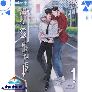 หนังสือ   The Surrender เพียงจำนนฟ้าดิน เล่ม 1# สินค้ามือหนึ่ง พร้อมส่ง