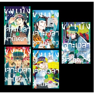 (แยกเล่ม)  ขงเบ้งเจาะเวลามาปั้นดาว เล่ม 1 - 6 (MG)